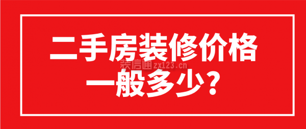 二手房裝修價格一般多少?(附裝修費(fèi)用表)