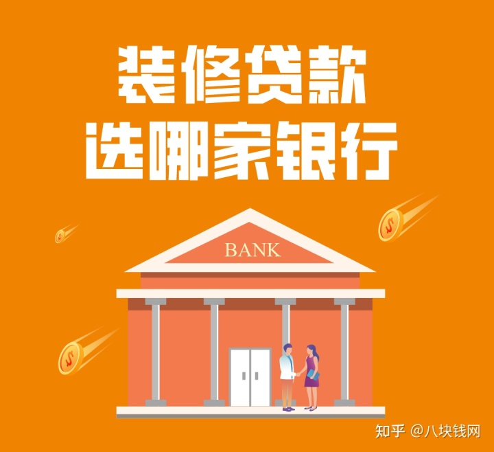哪些銀行有裝修貸款產(chǎn)品，有什么要求，哪家利率低？