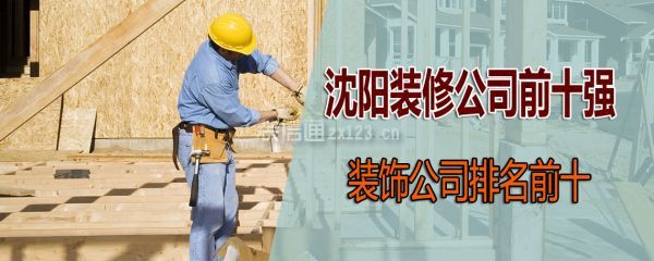沈陽裝修公司前十強(qiáng)