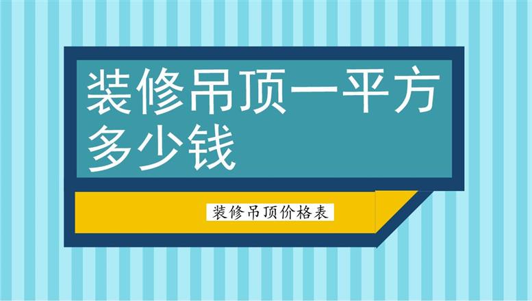 裝修吊頂一平方多少錢？裝修吊頂價格表