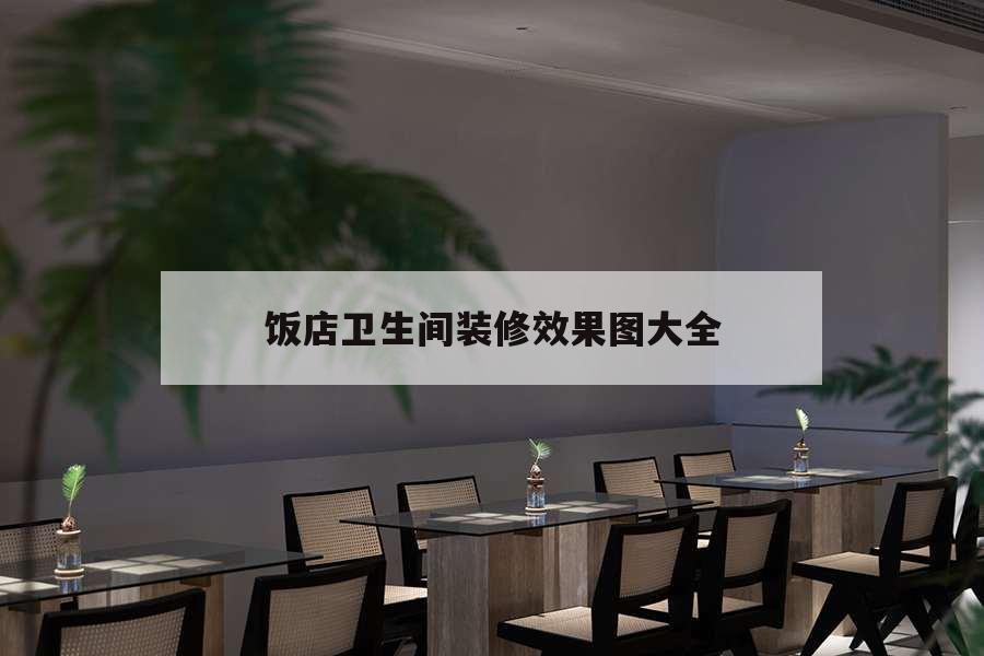 飯店衛(wèi)生間裝修效果圖大全，小飯店衛(wèi)生間裝修效果圖大全