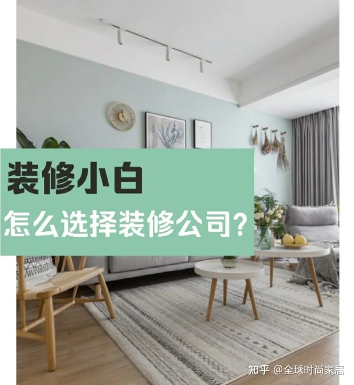 裝修新手，選對(duì)裝修公司的9個(gè)技巧，避免被坑
