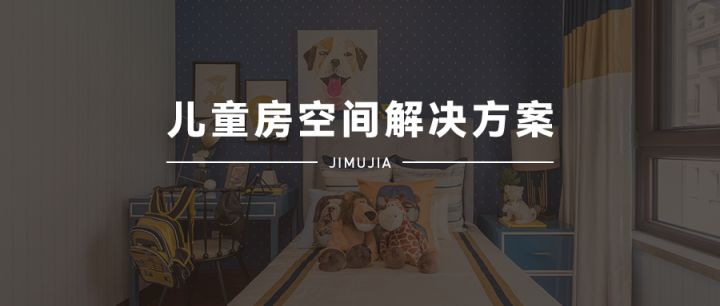 積木家：兒童房裝修設(shè)計只看布局和顏色那就掉坑里了，重點在這里