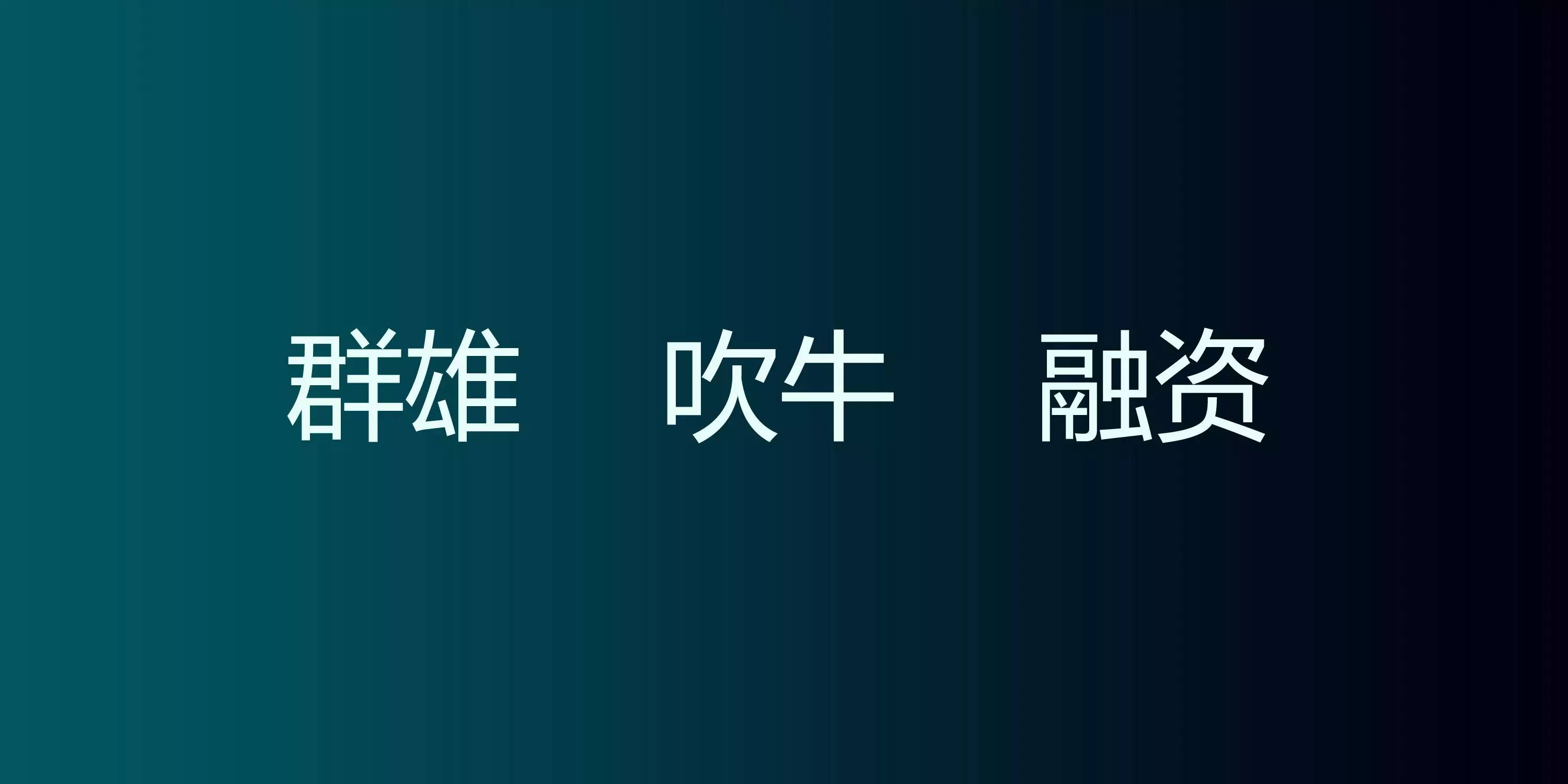 聚變下的互聯(lián)網家裝（附23頁PPT原件下載）！