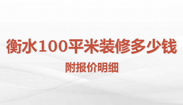 衡水100平米裝修多少錢？附報(bào)價(jià)明細(xì)