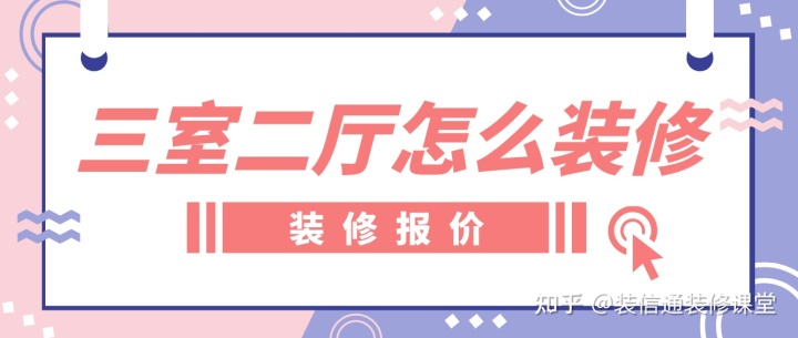 三室二廳怎么裝修，裝修房子全包價(jià)格