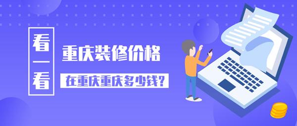 重慶裝修價格 2019重慶裝修公司報價多少錢一平方米呢？
