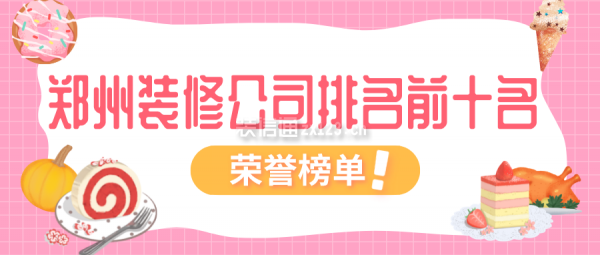 鄭州裝修公司排名前十名(榮譽榜單)