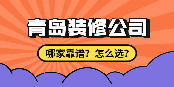 最近剛買(mǎi)了房子要裝修，求靠譜裝修公司最好能是青島方便過(guò)去的？
