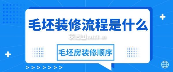 毛坯裝修流程是什么，毛坯房裝修順序