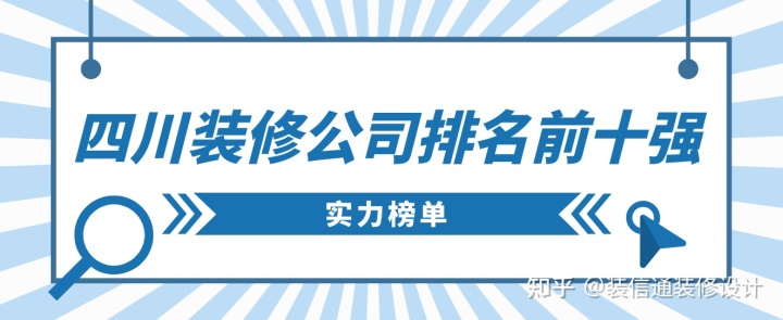 四川裝修公司排名前十強，四川裝修公司推薦