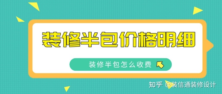 2022裝修半包價格明細，裝修半包怎么收費