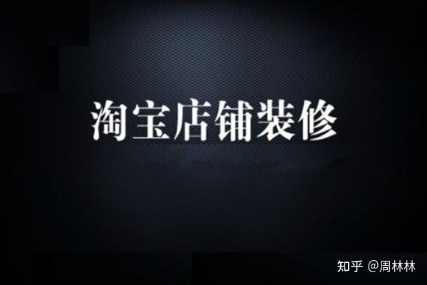 淘寶新手怎么裝修首頁？詳情頁怎么做？