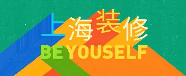 上海哪些裝修公司性價(jià)比極高？