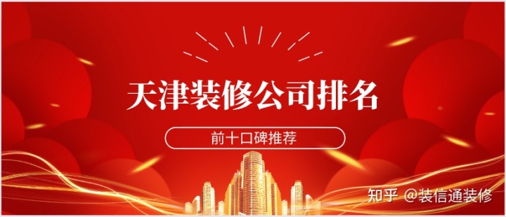 天津裝修公司哪家口碑好些？天津裝修公司排名前十口碑推薦